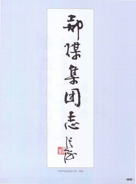 《郑煤集团志 上 1984-2010》.pdf电子版_河南省志预览图4