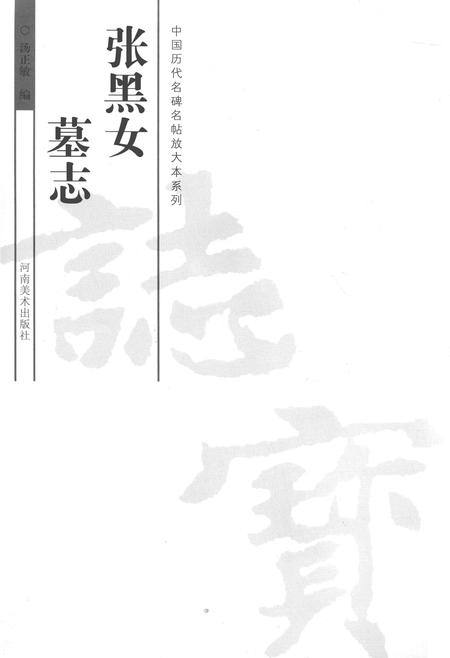 《张黑女墓志》.pdf电子版_河南省志