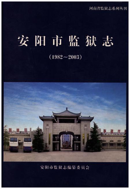 《安阳市监狱志（1982-2003）》.pdf电子版_河南省志