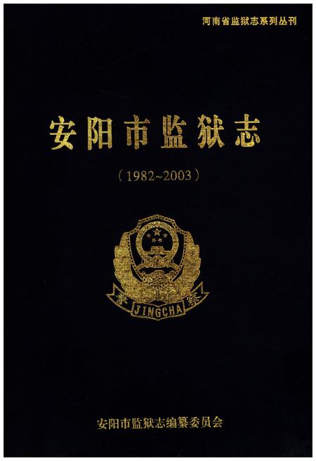 《安阳市监狱志（1982-2003）》.pdf电子版_河南省志预览图1