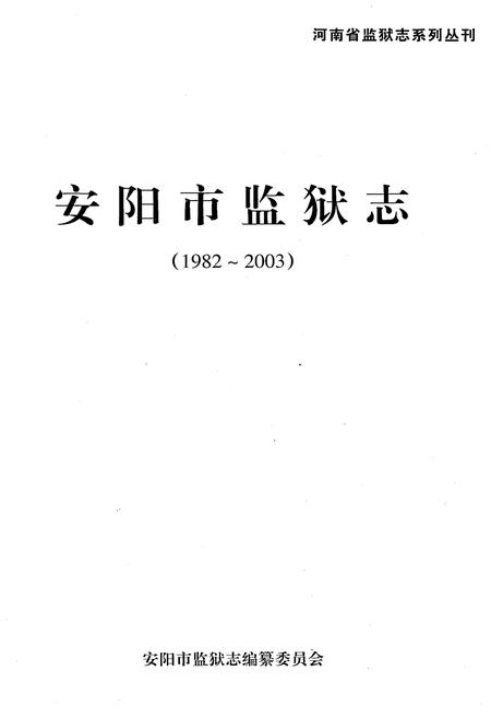 《安阳市监狱志（1982-2003）》.pdf电子版_河南省志预览图2