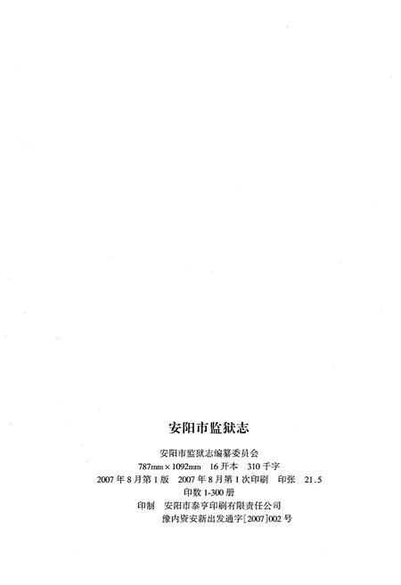 《安阳市监狱志（1982-2003）》.pdf电子版_河南省志预览图3