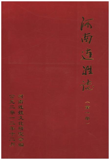 《河南连姓志（第一部）》.pdf电子版_河南省志