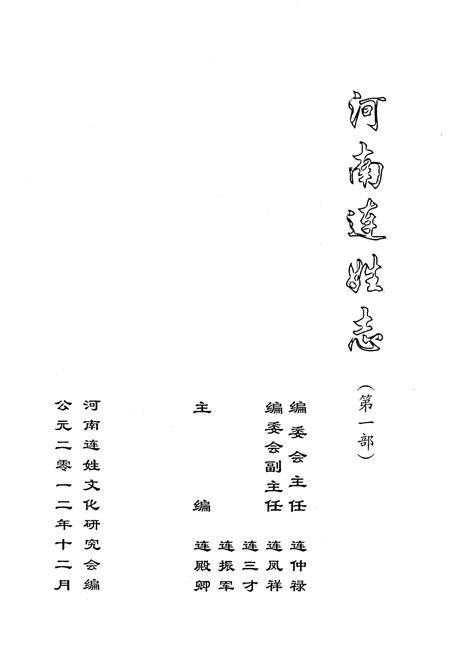 《河南连姓志（第一部）》.pdf电子版_河南省志预览图2