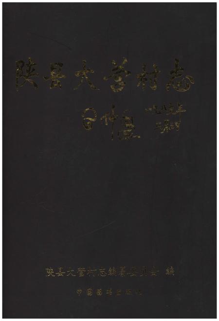 《陕县大营村志》.pdf电子版_河南省志