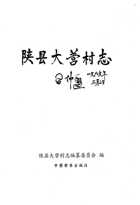 《陕县大营村志》.pdf电子版_河南省志预览图1