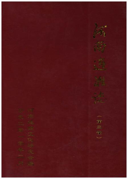 《河南连姓志(第三部)》.pdf电子版_河南省志