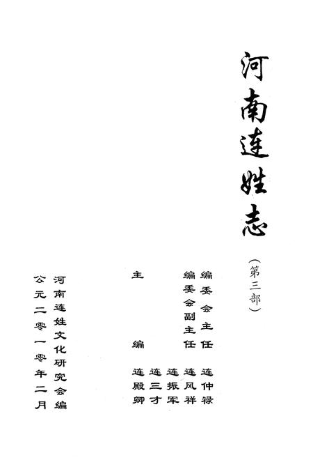 《河南连姓志(第三部)》.pdf电子版_河南省志预览图1