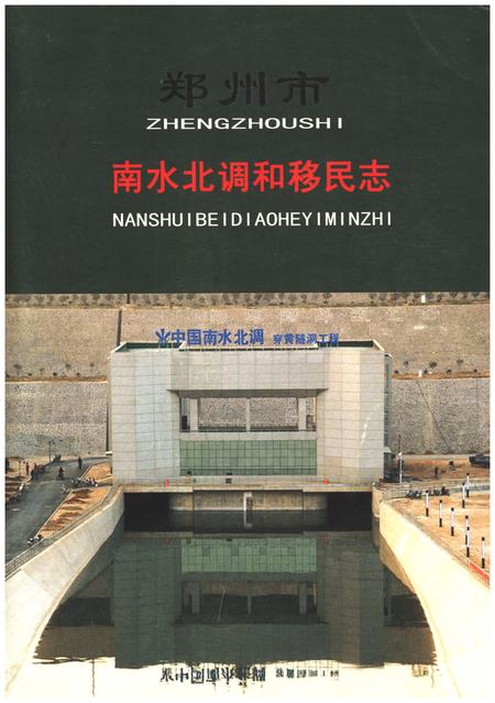 《郑州市南水北调和移民志》.pdf电子版_河南省志
