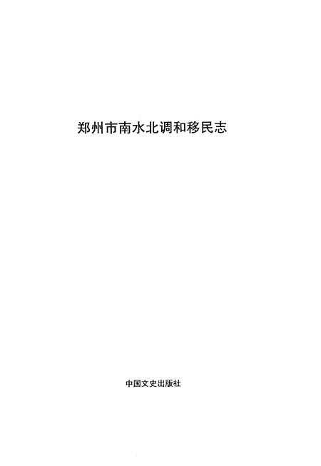 《郑州市南水北调和移民志》.pdf电子版_河南省志插图1