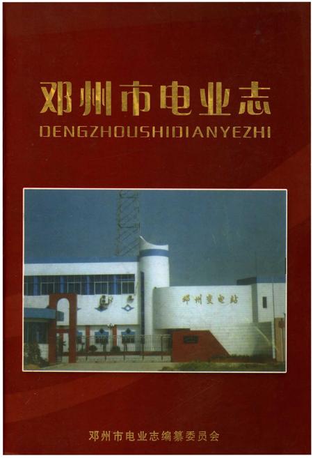 《邓州市电业志》.pdf电子版_河南省志