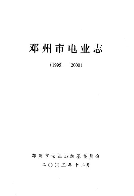 《邓州市电业志》.pdf电子版_河南省志插图1
