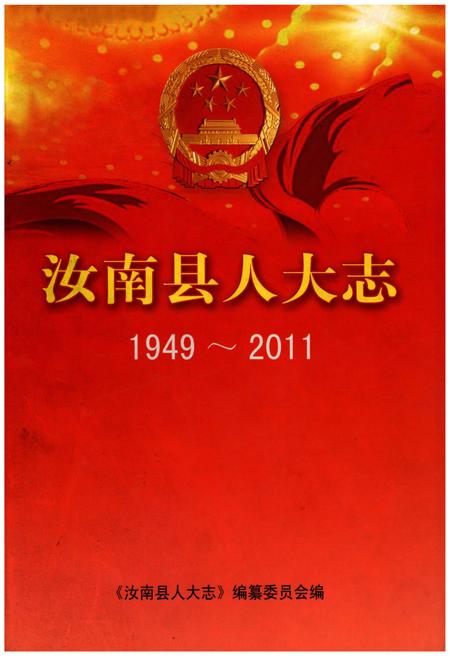 《汝南县人大志》.pdf电子版_河南省志