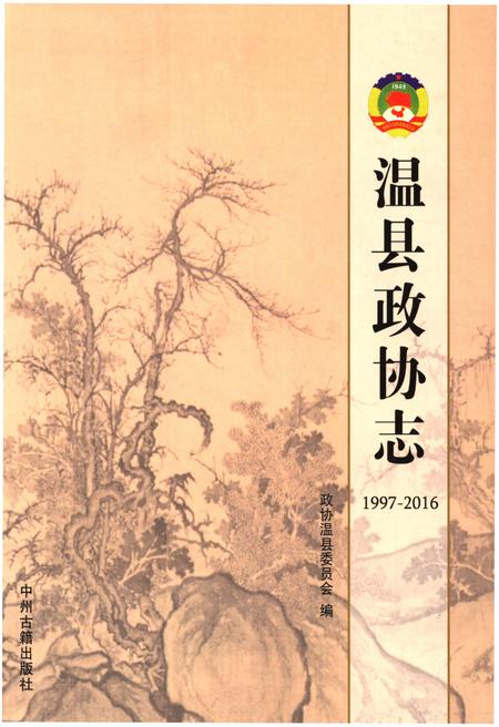 《温县政协志(1997-2016)》.pdf电子版_河南省志