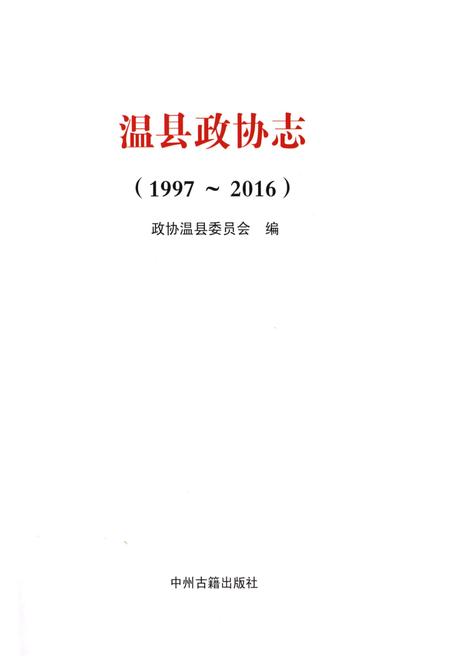 《温县政协志(1997-2016)》.pdf电子版_河南省志插图1
