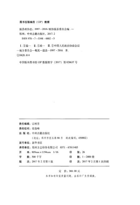 《温县政协志(1997-2016)》.pdf电子版_河南省志插图2