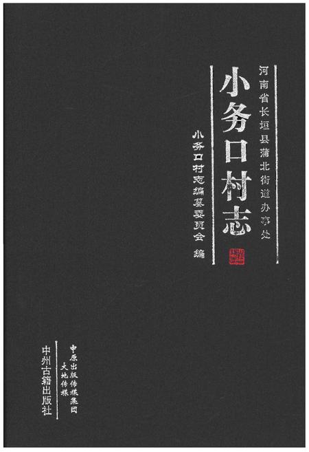 《小务口村志》.pdf电子版_河南省志