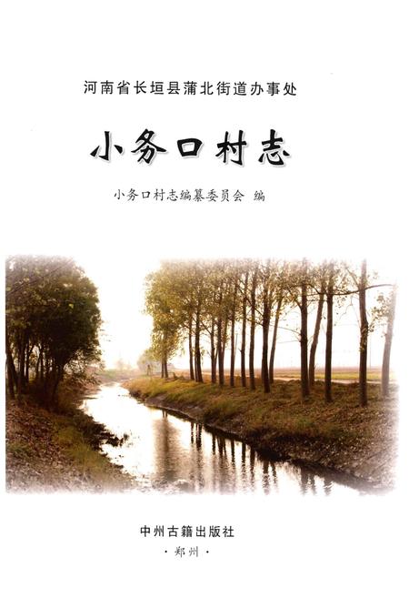 《小务口村志》.pdf电子版_河南省志插图1