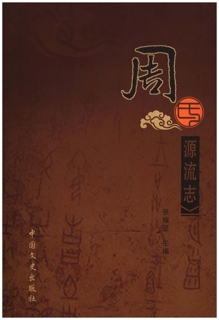 《周氏源流志》.pdf电子版_河南省志