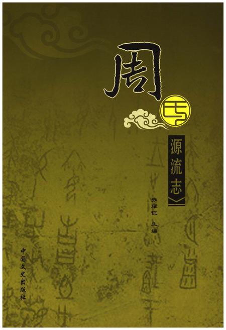 《周氏源流志》.pdf电子版_河南省志插图1