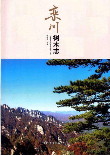 《栾川树木志》.pdf电子版_河南省志插图1