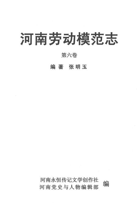《河南劳动模范志 第六卷》.pdf电子版_河南省志插图1