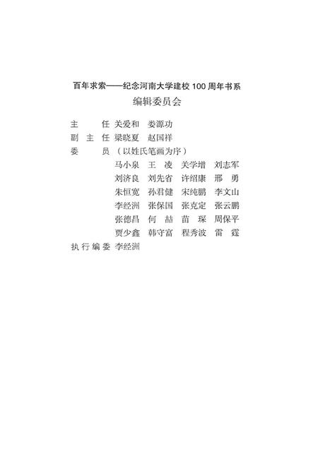 《河南大学百年人物志》.pdf电子版_河南省志预览图1