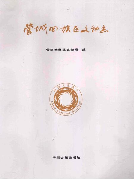 《管城回族区文物志》.pdf电子版_河南省志