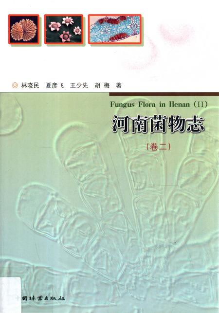 《河南菌物志（卷二）》.pdf电子版_河南省志