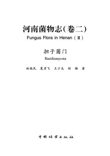 《河南菌物志（卷二）》.pdf电子版_河南省志预览图1