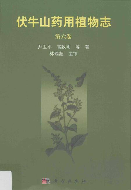 《伏牛山药用植物志 第六卷》.pdf电子版_河南省志