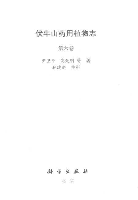 《伏牛山药用植物志 第六卷》.pdf电子版_河南省志预览图1