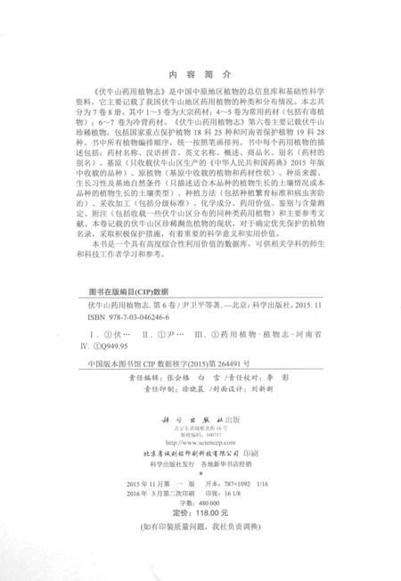 《伏牛山药用植物志 第六卷》.pdf电子版_河南省志预览图2