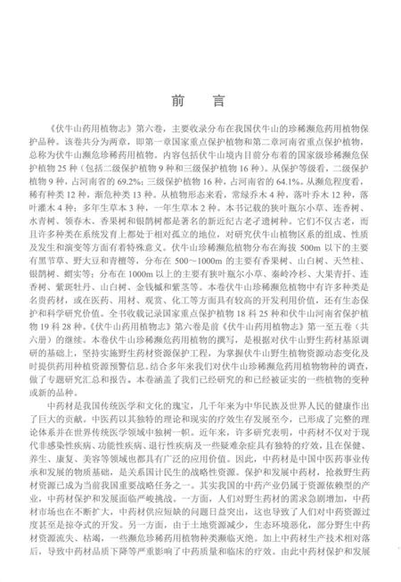 《伏牛山药用植物志 第六卷》.pdf电子版_河南省志预览图4