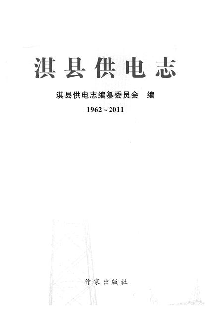 《淇县供电志》.pdf电子版_河南省志