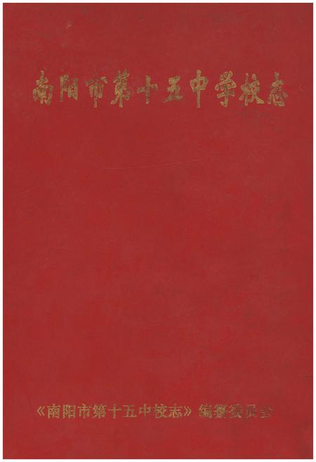 《南阳市第十五中学校校志》.pdf电子版_河南省志