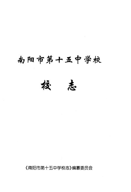 《南阳市第十五中学校校志》.pdf电子版_河南省志预览图1