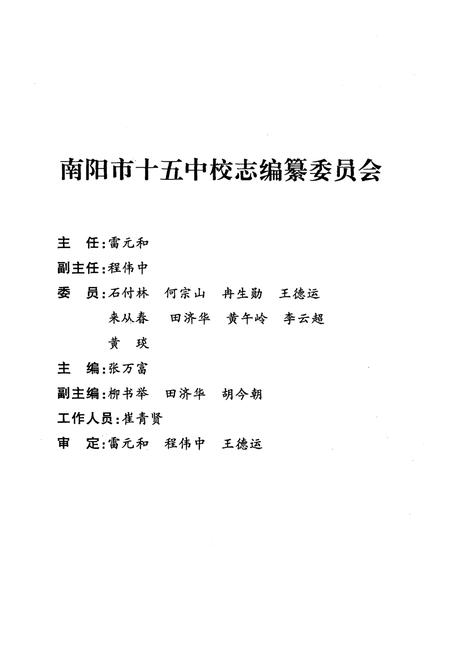 《南阳市第十五中学校校志》.pdf电子版_河南省志预览图2