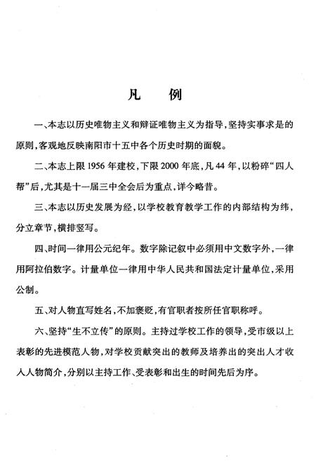 《南阳市第十五中学校校志》.pdf电子版_河南省志预览图4