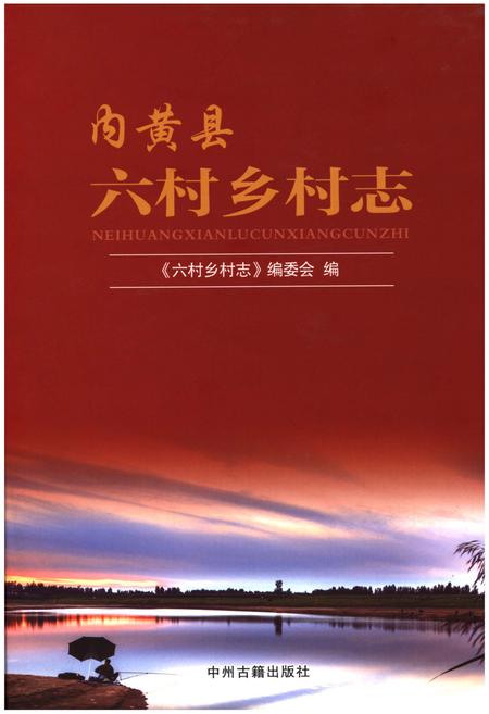 《内黄县六村乡村志》.pdf电子版_河南省志