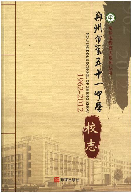 《郑州市第五十一中学校志1962-2012》.pdf电子版_河南省志