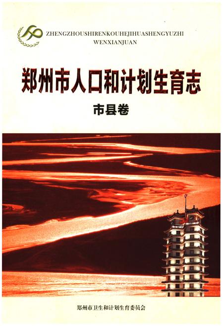 《郑州市人口和计划生育志·市县卷》.pdf电子版_河南省志