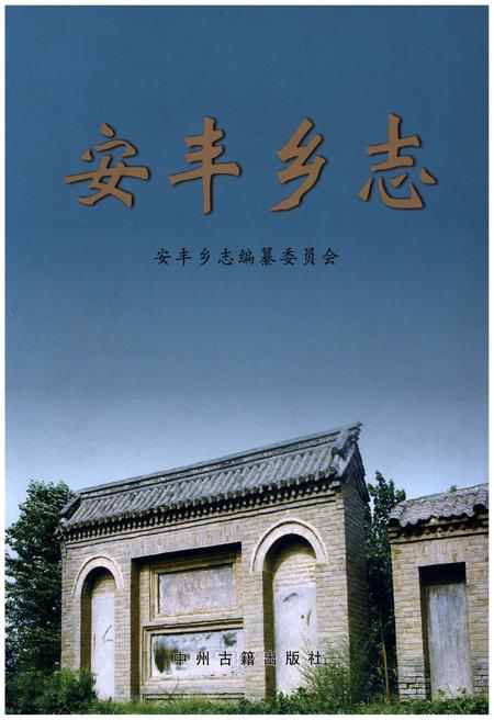 《安丰乡志》.pdf电子版_河南省志