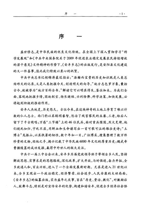 《安丰乡志》.pdf电子版_河南省志预览图4