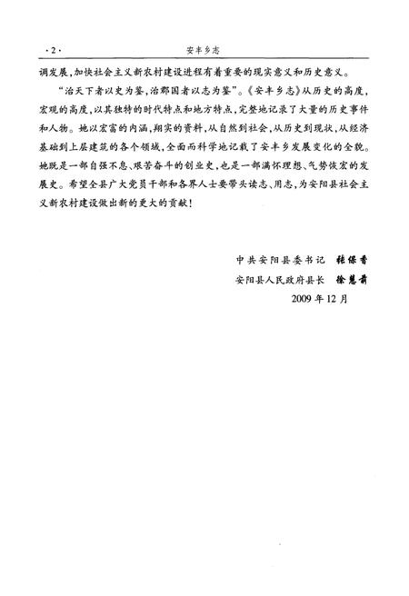 《安丰乡志》.pdf电子版_河南省志预览图5