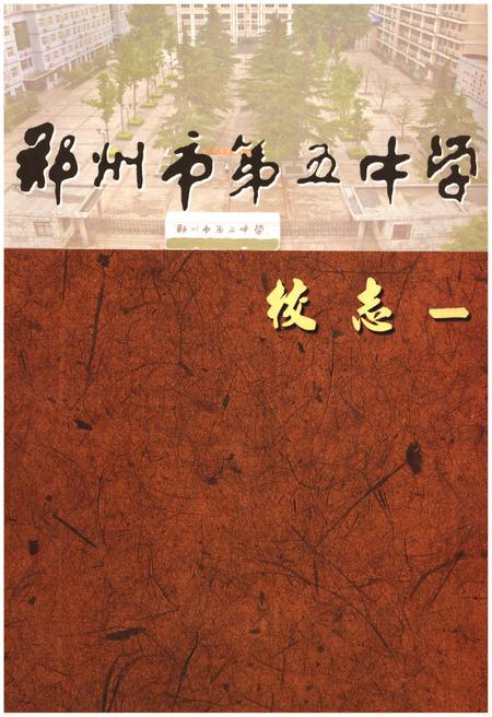 《郑州市第五中学校志》.pdf电子版_河南省志