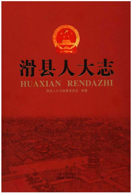 《滑县人大志》.pdf电子版_河南省志