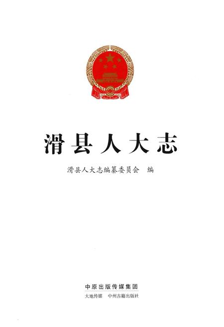《滑县人大志》.pdf电子版_河南省志预览图1