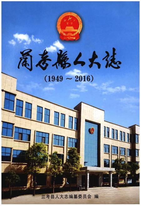 《兰考县人大志(1949-2016)》.pdf电子版_河南省志