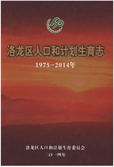 《洛龙区人口和计划生育志》.pdf电子版_河南省志